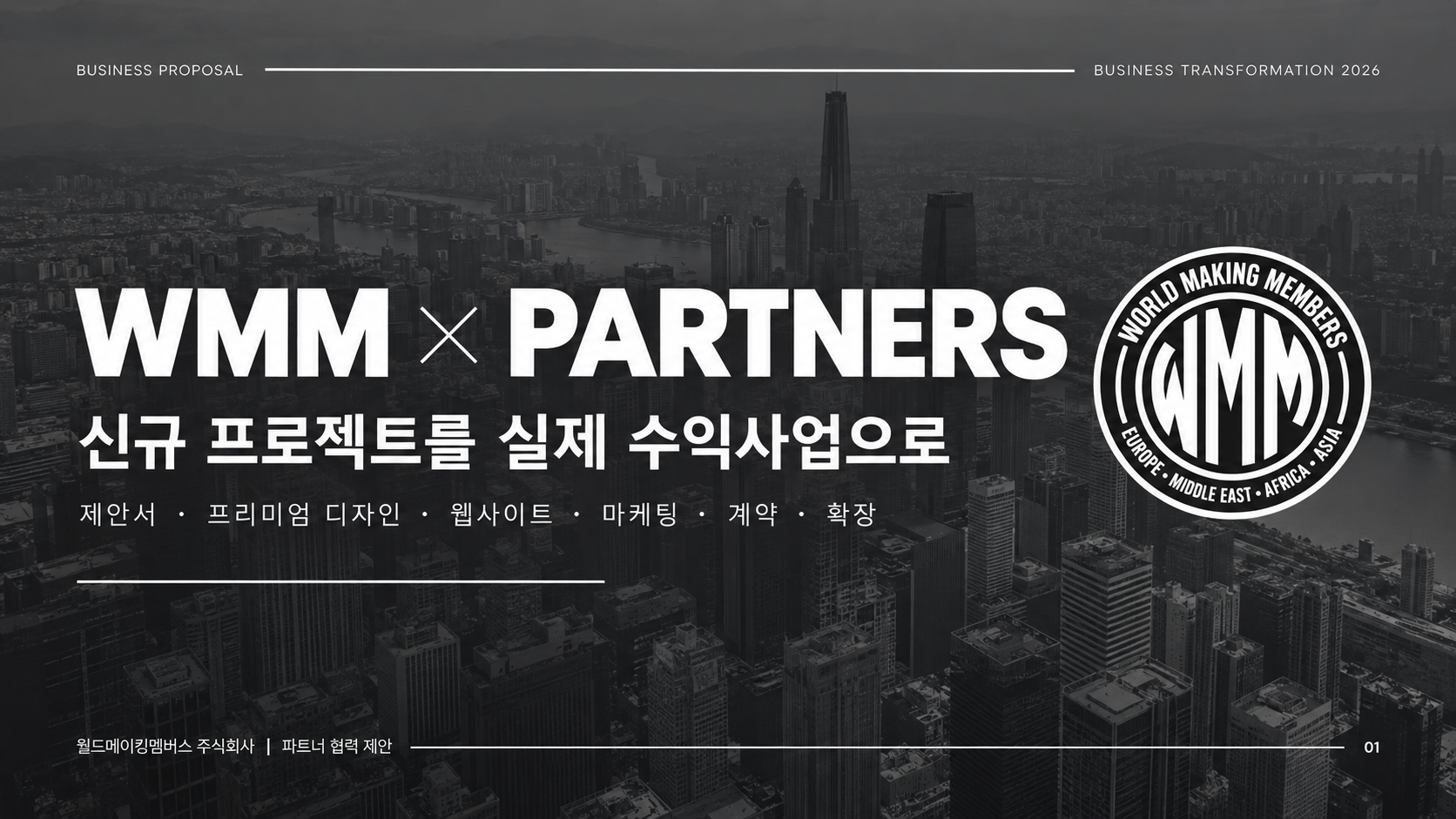 신규 프로젝트 사업화 제안 / New project business proposal