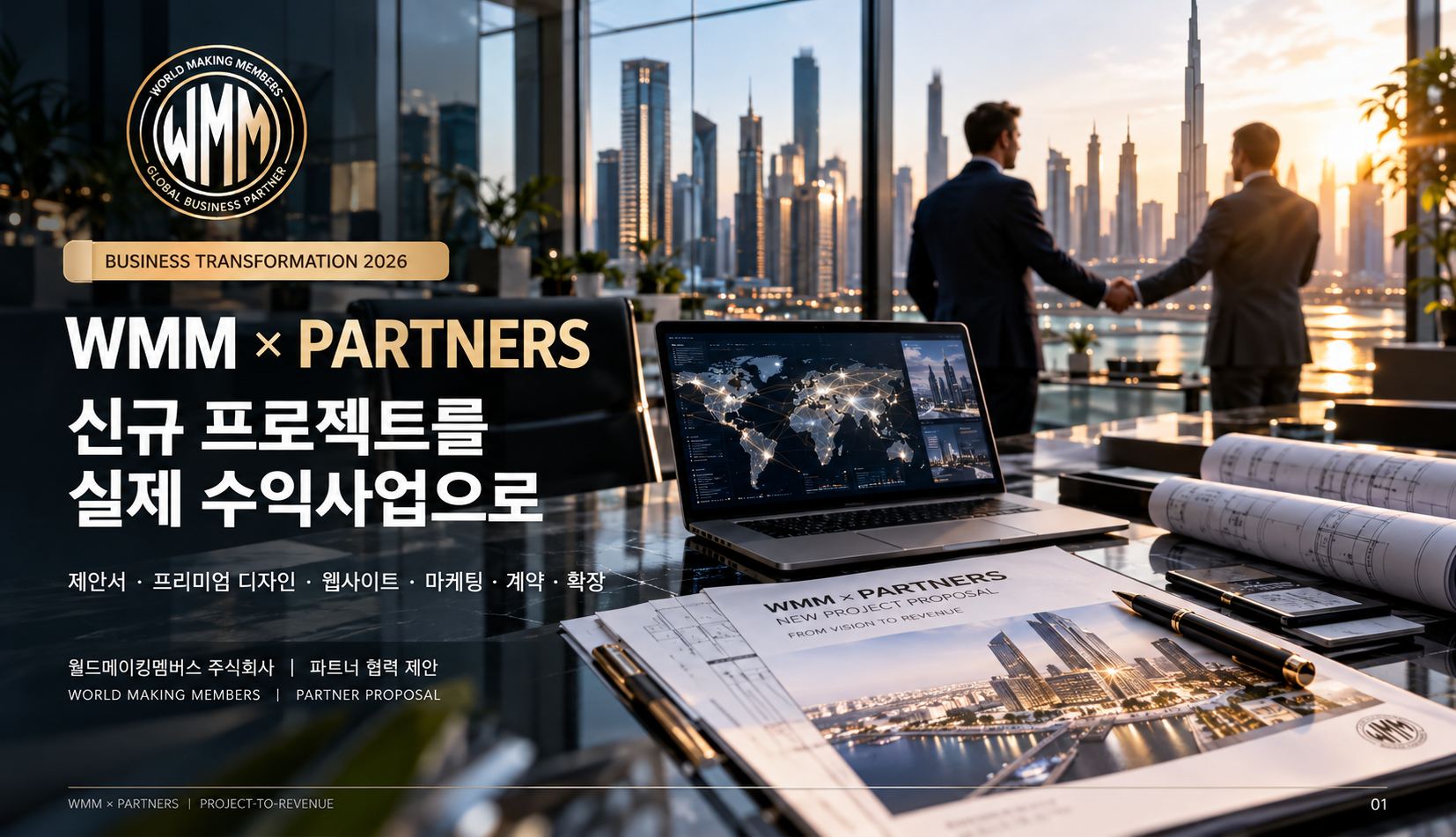 WMM × PARTNERS 프로젝트 협력 제안 / WMM × PARTNERS project partnership proposal